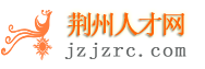 荆州人才网